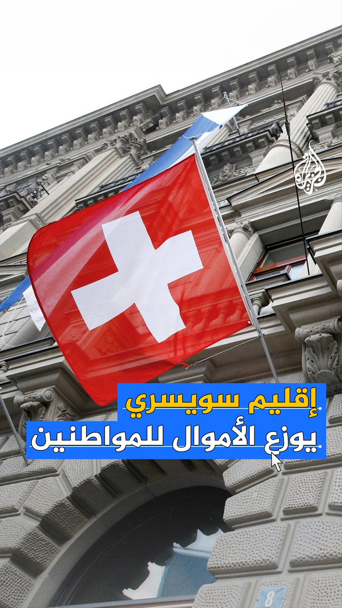 بعد تكدسها في خزائنه.. إقليم كانتون دي بال في سويسرا يقرر اتخاذ خطوة غير مسبوقة بإعادة توزيع أموال فائضة عن حاجته على السكان المحليين
