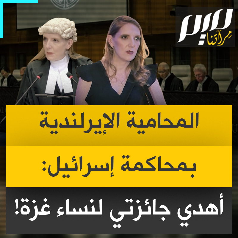 المحامية الأيرلندية بلين ني غرايلي، التي مثلت جنوب أفريقيا في دعواها ضد إسرائيل أمام محكمة العدل الدولية، تهدي جائزة "مجلة تاتلر" إلى نساء غزة وفلسطين: "أهدي هذه الجائزة إلى نساء غزة الرائعات، وإلى من عانوا أهوالا لا توصف وما زالوا صامدين رغم كل الصعاب. إلى النازحين، والجوعى، والثكالى، والأرامل. إلى الفتيات الصغيرات اللواتي يحملن إخوتهن على ظهورهن.. إلى نساء فلسطين!" #مجلة_ميم