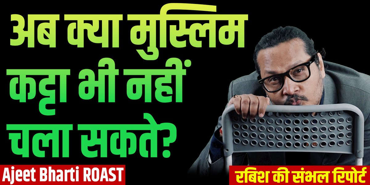 ROAST: संभल जामा मस्जिद सर्वे गई टीम पर मुसलमानों के हमलों पर 'रबिश की रिपोर्ट' #SambhalViolence #SambhalJamaMasjid #ajeetbhartiroast