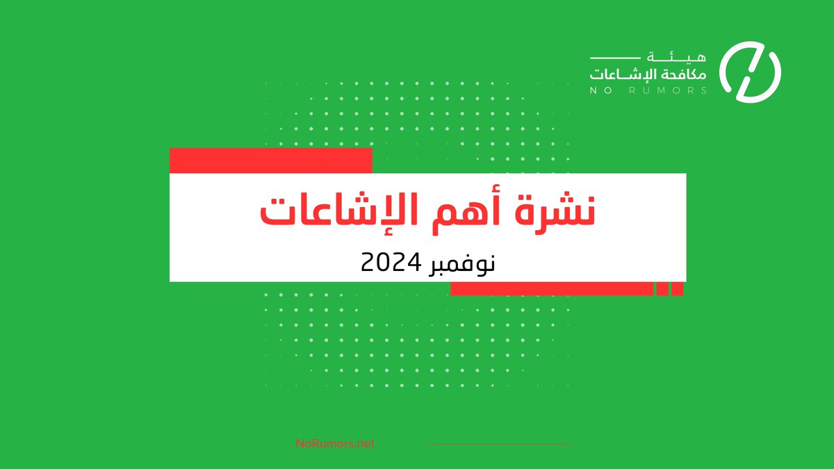 📽️ تقرير شهر نوفمبر 2024، الذي يسلط الضوء على أبرز الإشاعات التي تم كشفها خلال الحرب الإعلامية الموجهة ضد المملكة مؤخراً مع بيان مصدرها ونوعها وتاريخها. يتناول التقرير إشاعات مجسم الكعبة في #موسم_الرياض، ورقص مغنية أجنبية بسيف ذو الفقار، وغيرها. #لا_للإشاعات
