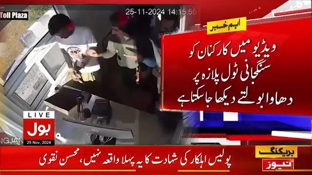 پی ٹی آئی کارکنان کی سنگجانی ٹول پلازہ میں سرکاری سامان چوری کی ویڈیو منظر عام پر آگئی بول نیوز سے براہ راست: #BOLNews #PTI
