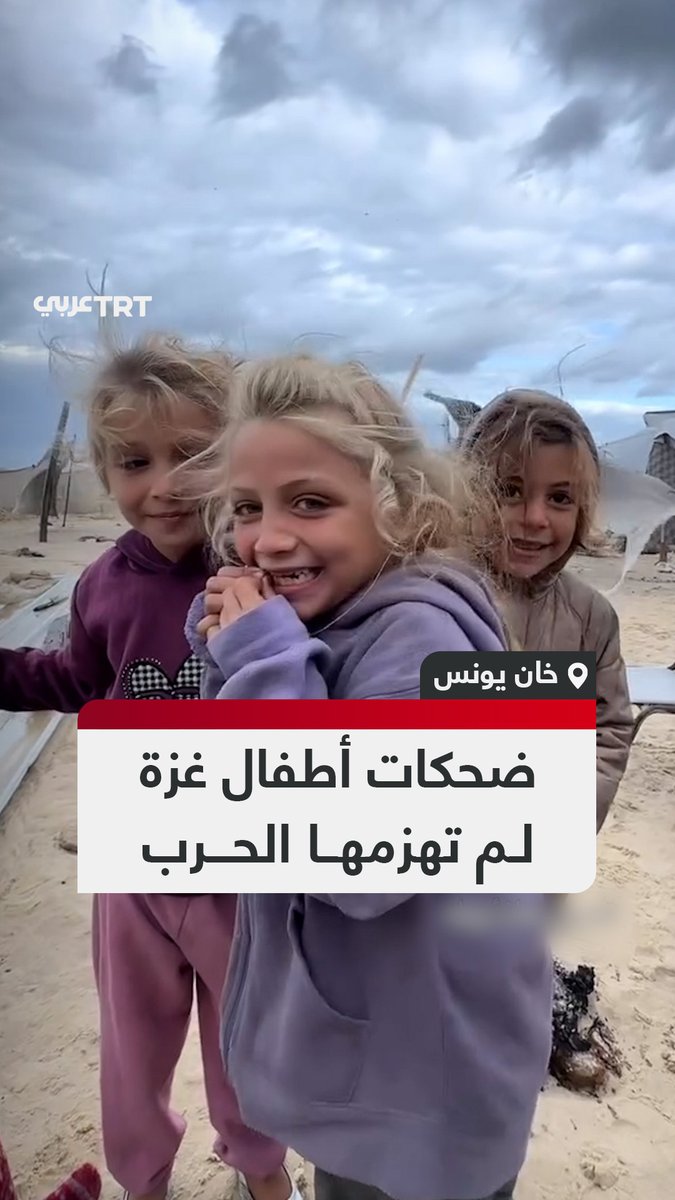 جمالهم طغى على قسوة ظروفهم… رغم الإبادة والبرد والجوع ما زال أطفال قطاع غزة متمسكين بحب الحياة.