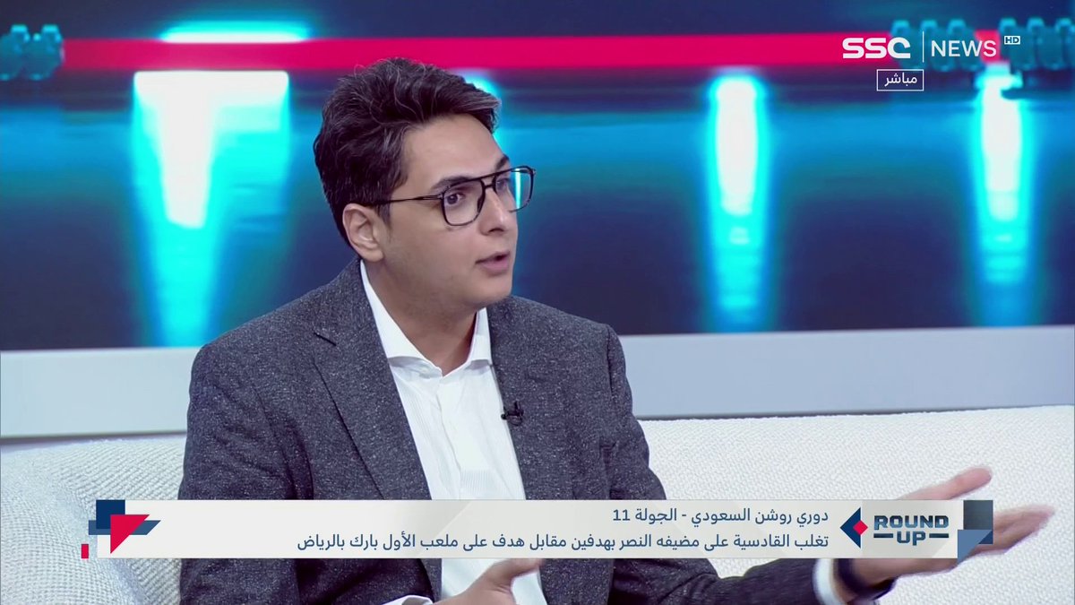 أحمد عز الدين - محلل قنوات SSC: "الشباب والقادسية أصبحت من الفرق الكبار لوجود لاعبين لديهم القدرات والأساليب لمجاراة الفرق الكبيرة" ⁧ #راوند_اب⁩ | ⁦#SSC