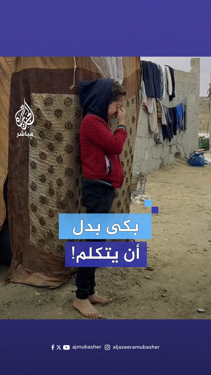 طفل أصر على الحديث للجزيرة مباشر ثم بكى واختفى #الجزيرة_مباشر #غزة