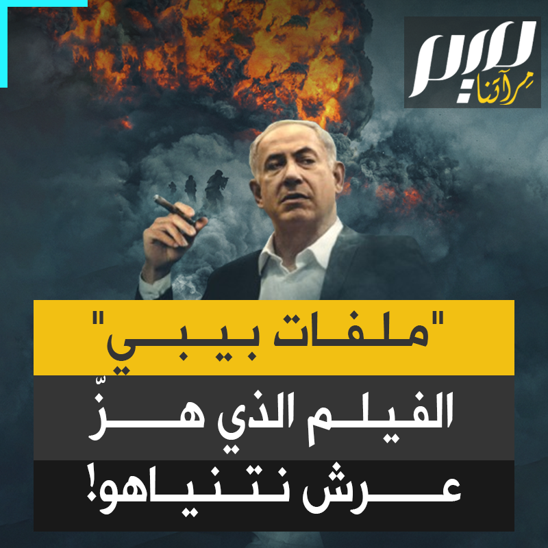 وصفته وسائل الإعلام "بالقنبلة السياسية".. فيلم "ملفات بيبي"، الذي يتحدث عن فساد نتنياهو وعائلته، يثير ذعر رئيس وزراء الاحتلال، بعدما تحول إلى حديث الشارع الإسرائيلي! #مجلة_ميم
