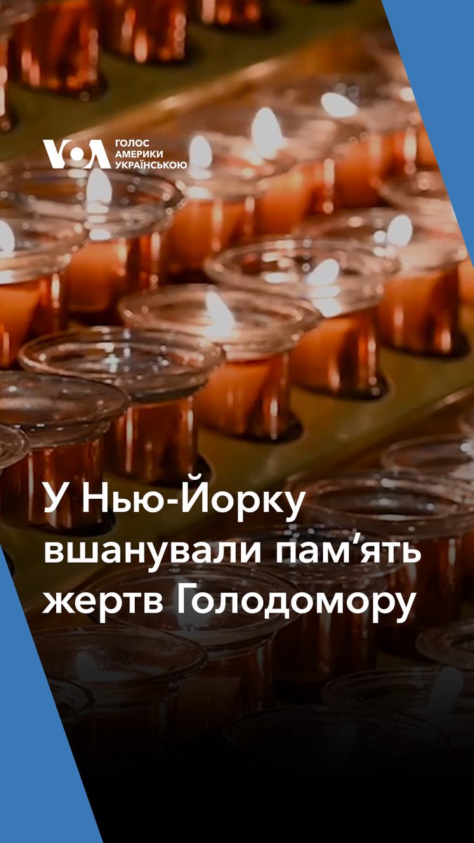 У Нью-Йорку вшанували пам’ять жертв Голодомору. Щорічна служба пройшла у соборі Святого Патріка.