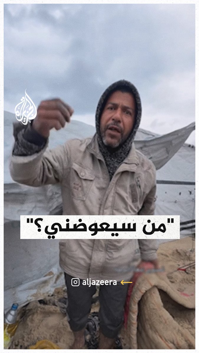 "يعلم الله كيف دبرت حالي، والبحر أخذنا، جيد أن أولادنا لم يغرقوا".. نازح غزّي يلملم ما تبقى من خيمته بعدما جرفها البحر في منطقة #المواصي جنوبي قطاع غزة #حرب_غزة