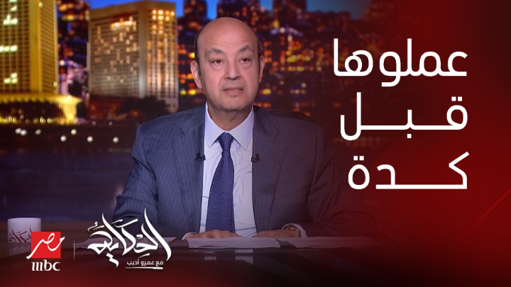 عمرو أديب عن رفع اسماء من قوائم الارهاب: عملها عبدالناصر وباظت وعملها السادات وباظت وعملها مبارك و باظت و انتوا عارفين عملوا فيهم ايه؟ شاهدوا #الحكاية على #MBCMASR من الجمعة إلى الاثنين 10م بتوقيت القاهرة من هنا