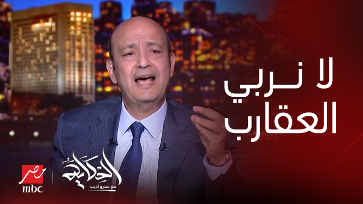 عمرو أديب: موضوع إزالة اسماء ناس من قوائم الارهاب كأنك عملت استفتاء ٩٩.٩ رافضين.. نحن لا نربي العقارب شاهدوا #الحكاية على #MBCMASR من الجمعة للاثنين 10م بتوقيت القاهرة من هنا