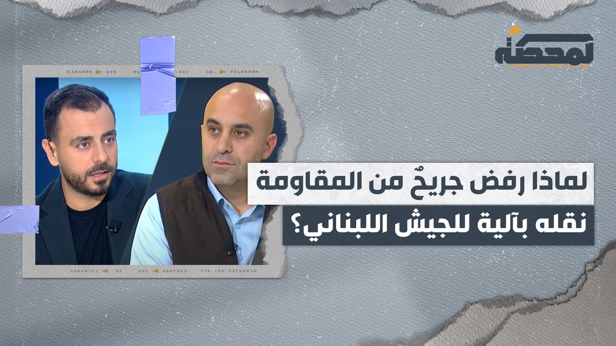 لماذا رفض جريحٌ من المقاومة نقله على متن آلية للجيش اللبناني؟ ومن تدخَل لوقف مشروع تطوير صواريخ الأرز اللبنانية؟ -من مقابلة مع قناة "الجديد" رُضوان Adam Chamseddine #رضوان_مرتضى #المحطة
