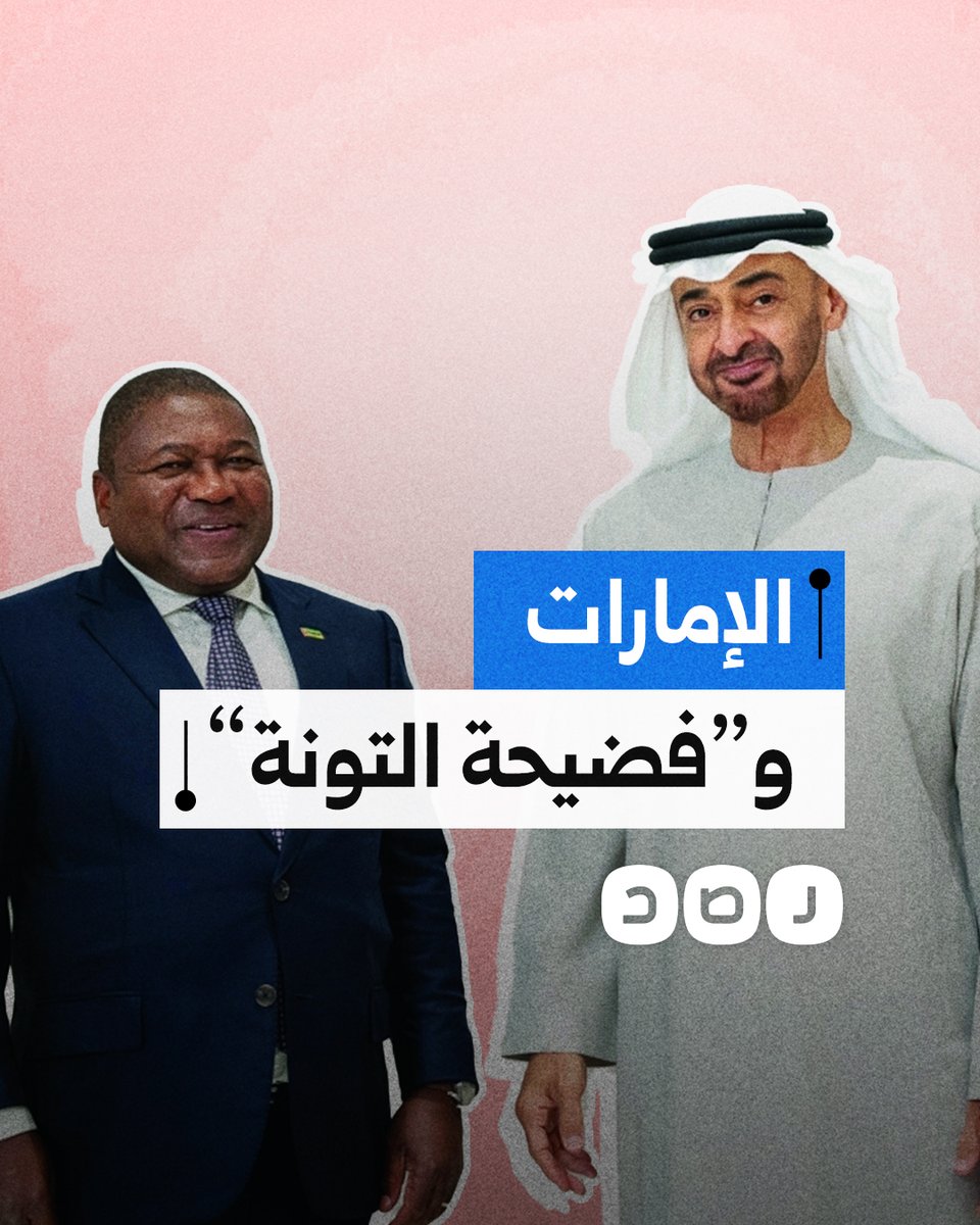 فضيحة التونة.. كيف دمرت الإمارات اقتصاد موزمبيق؟