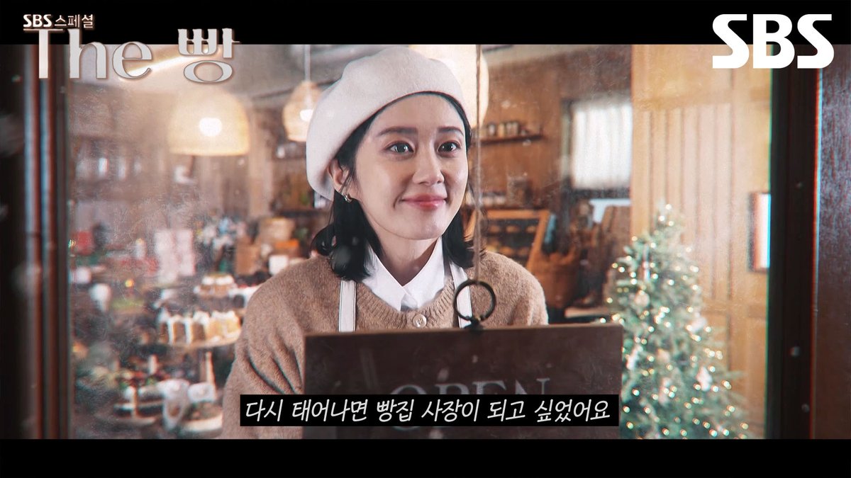 [티저] "다시 태어나면 빵집 사장님이 되고 싶어요" 장나라의 빵집 사장 도전기?!🥐 SBS 스페셜 <The 빵> ☞ 12월 15일 [일] 밤 11시 5분 첫 방송 #SBS새교양 #SBS스페셜 #The빵 #더빵 #빵집 #빵 #장나라 #굿파트너