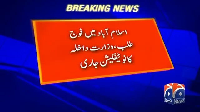 اسلام آباد میں فوج طلب، وزارت داخله کا نوٹیفکیشن جاری