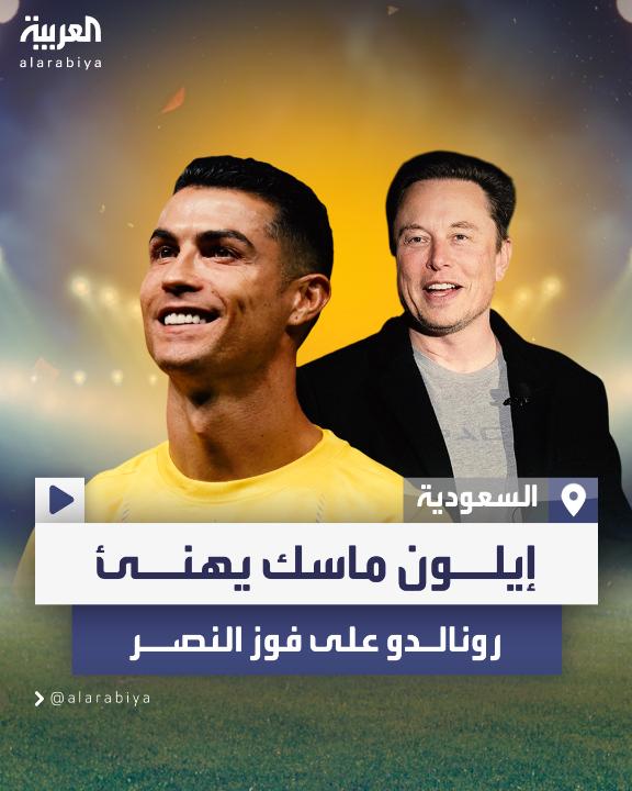 بعدما سجل هدفين قاد بهما العالمي للفوز بثلاثية.. #إيلون_ماسك يهنئ #رونالدو بعد النصر على الغرافة القطري #العربية