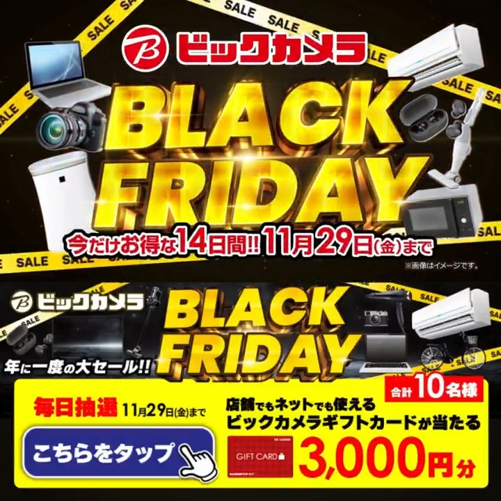 / ビックカメラ ブラックフライデー✨ 期間限定人気商品がお買い得❗️ 11月29日(金)まで \ 抽選で合計10名様に #ギフトカード3000円分 が当たる✅ ⏰期間 11/26(火)~11/29(金) 毎日挑戦可能 本日1⃣日目 ①ビックカメラをフォロー✅ ②この投稿を11/27 AM9:59までにリポスト! ③当たると返信が届く🎈