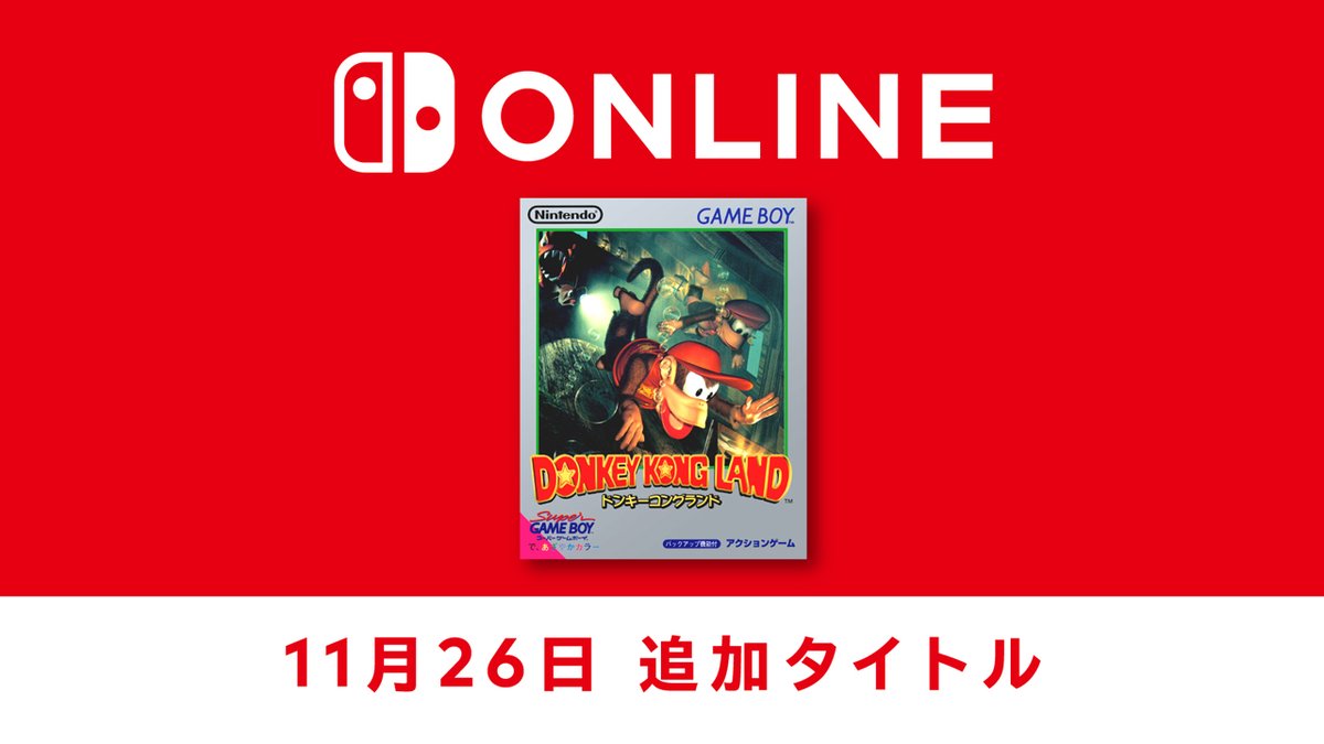 【11月26日追加】ゲームボーイ版「スーパードンキーコング」第2弾『ドンキーコングランド』を「ゲームボーイ Nintendo Switch Online」に追加。