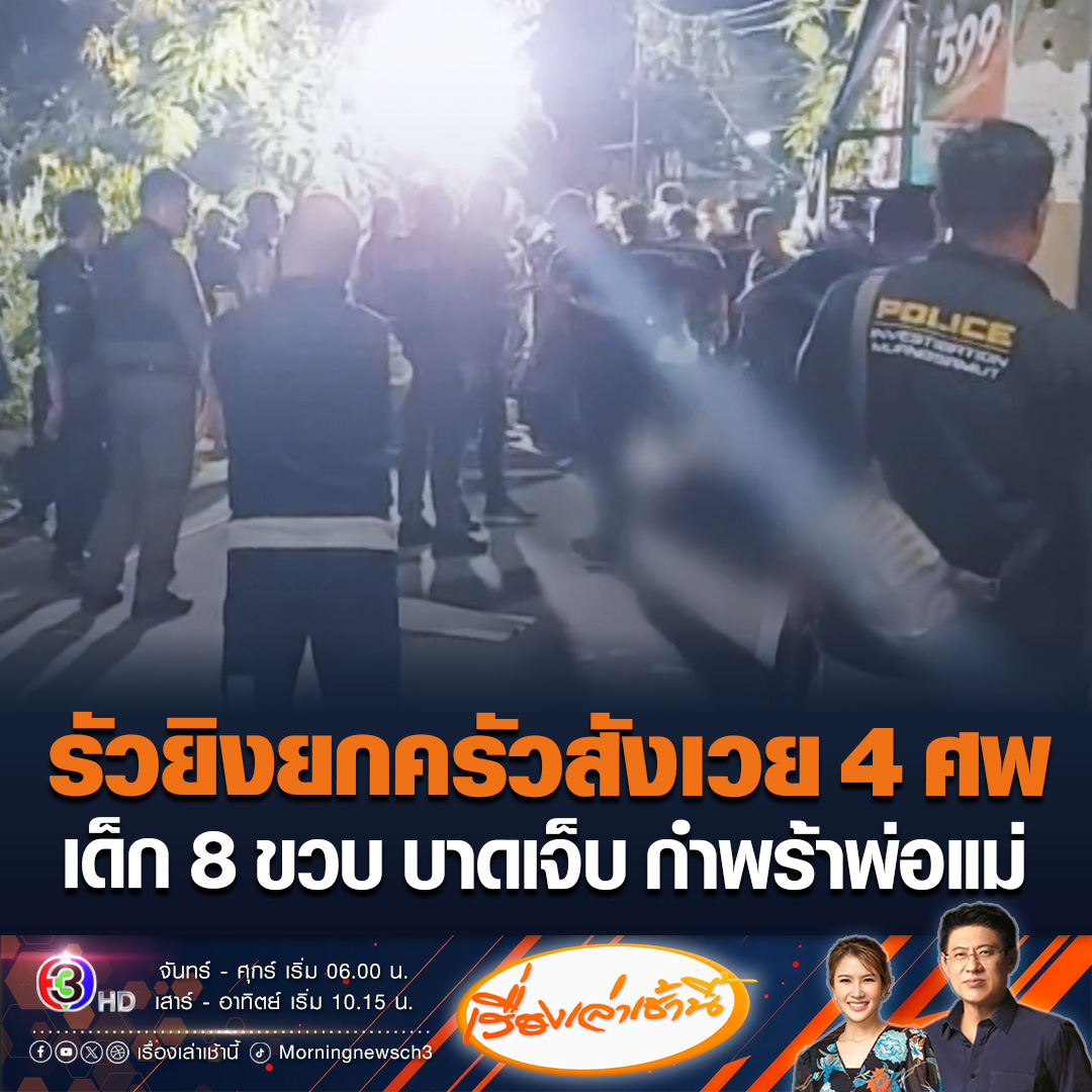 #เรื่องเล่าเช้านี้ สลด! ชายเจ้าของห้องเช่ายิงรัวยกครัวดับ 3 ศพ เด็กหญิง 8 ขวบ ถูกยิงลำตัว และแขน หลังก่อเหตุยิงตัวเองเสียชีวิต รวมเป็น 4 ศพ พบปลอกกระสุนอย่างน้อย 18 ปลอก คาดสาเหตุมาจากการทวงหนี้กู้ยืมเงิน #ข่าวช่อง3 #ข่าวสังคม #ข่าวอาชญากรรม