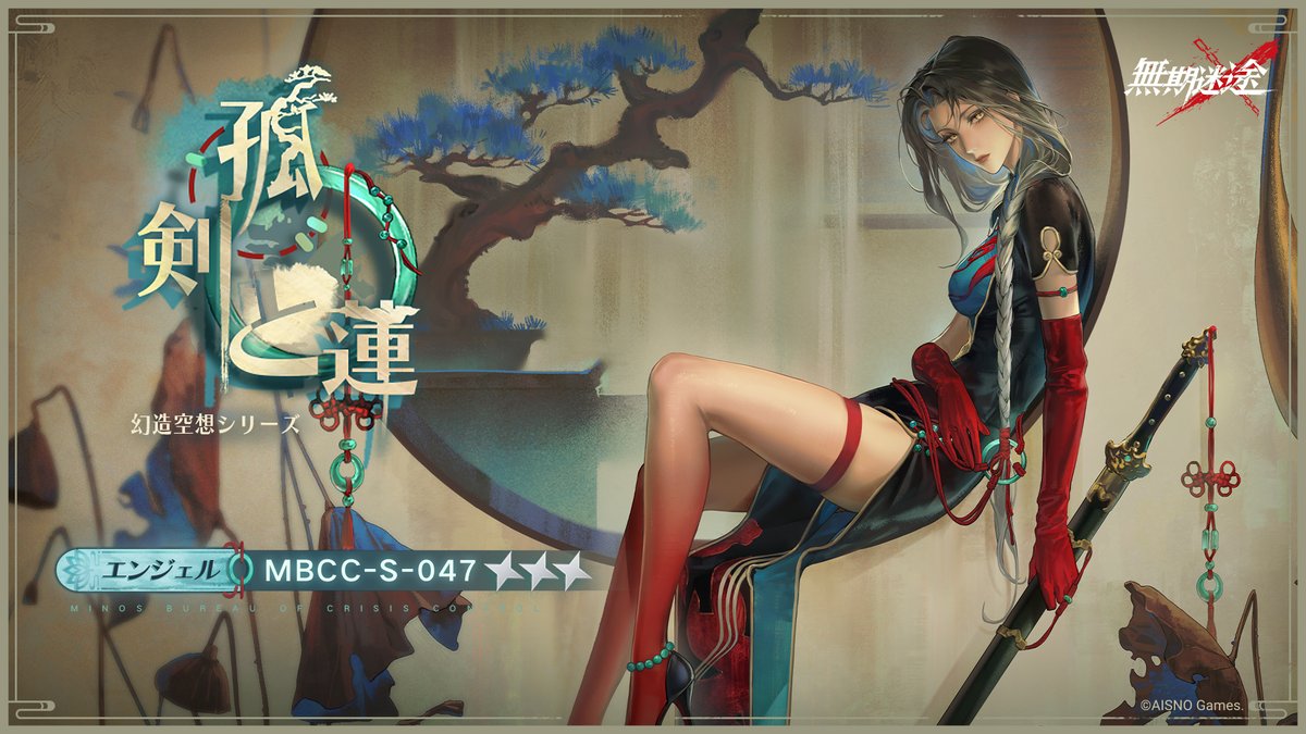📺コンビクト衣装映像入手📺 ◤MBCC-S-047◢ エンジェル(CV.#嶋村侑) 幻造空想シリーズ 星3衣装「孤剣と蓮」 ✅12月2日8:00より 監察密令「孤剣入庭」期間中 高級、深度監察密令を購入し、密令LV到達で獲得可能❗️ #無期迷途