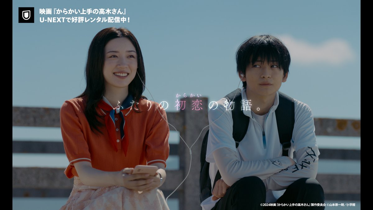 映画『からかい上手の高木さん』 U-NEXTで好評レンタル配信中💁‍♀️ 監督 #今泉力哉 出演 #永野芽郁 #高橋文哉 ずっと、大好きなのに どうして、伝えられないんだろう 10年の時を越えて紡がれる 最高に愛おしい、初恋の物語💓