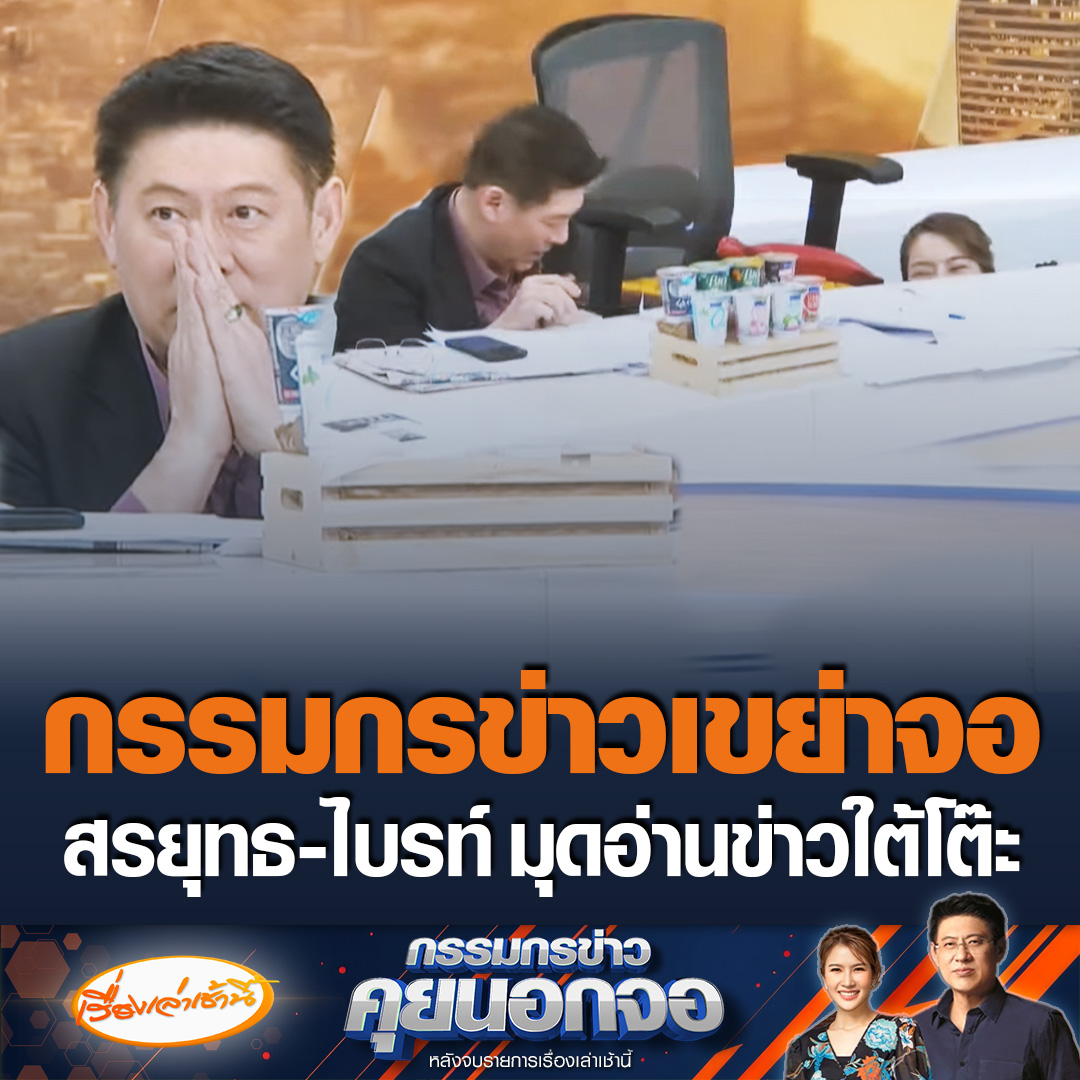 สรยุทธ - ไบรท์ มุดอ่านข่าวใต้โต๊ะ หลังรู้สึกถึงความสั่นสะเทือนของตึก คล้ายแผ่นดินไหว แถมกล้อง จอ ไฟ ในสตูยังสั่นไปหมด ทำเอางงเกิดจากอะไร เช็กกองเฝ้าระวังแผ่นดินไหว ไม่พบมีรายงานแต่อย่างใด #เรื่องเล่าเช้านี้ #ข่าวช่อง3 #กรรมกรข่าวคุยนอกจอ