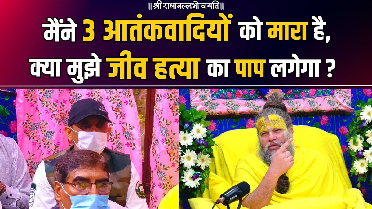 मैंने 3 आतंकवादियों को मारा है क्या मुझे जीव हत्या का पाप लगेगा ?