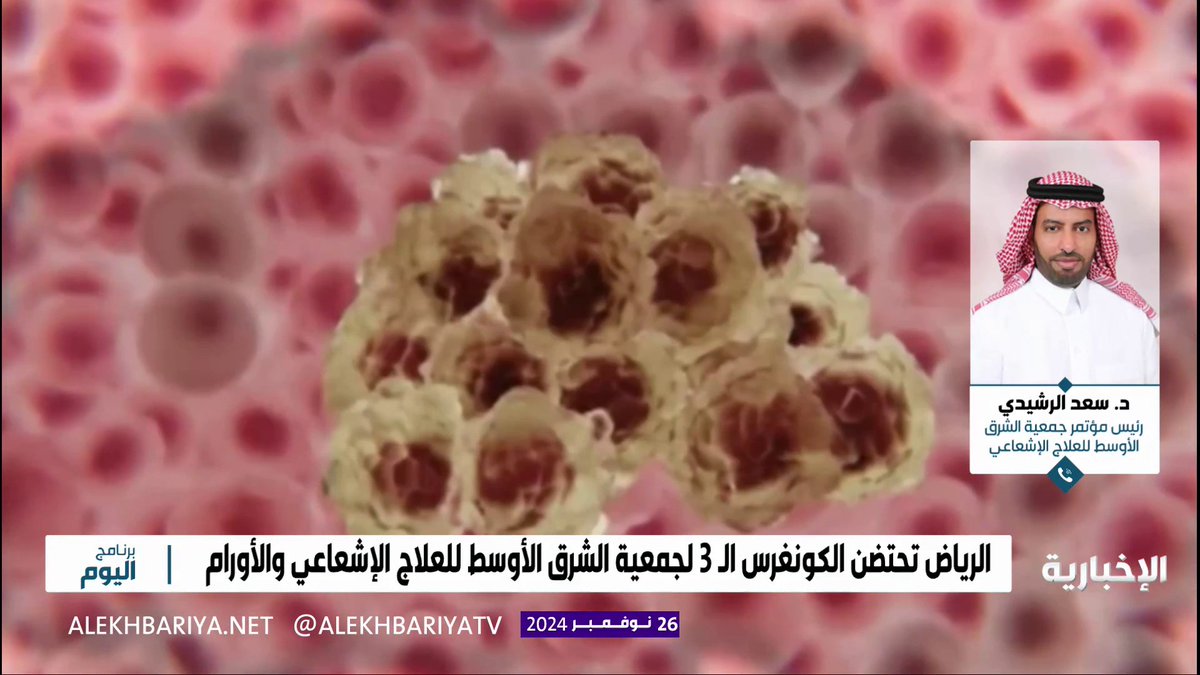 رئيس مجلس إدارة جمعية الشرق الأوسط للعلاج الإشعاعي والأورام ورئيس المؤتمر د. سعد الرشيدي: المؤتمر يهدف إلى تعزيز التعاون إقليميا ودوليا في العلاج الإشعاعي للأورام لتطويره في المملكة #برنامج_اليوم