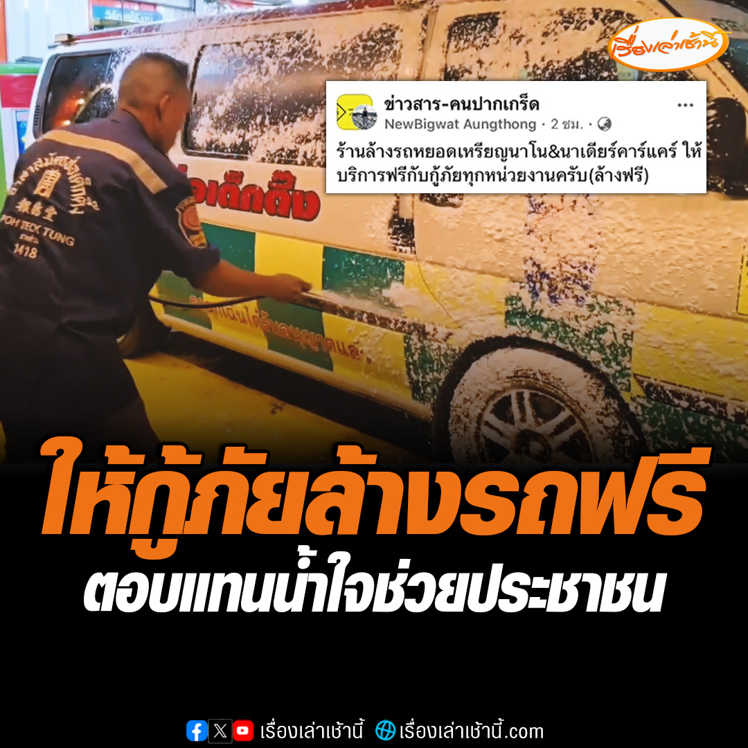 เจ้าของคาร์แคร์ใจบุญ จ.นนทบุรี ให้กู้ภัยล้างรถฟรี ตอบแทนน้ำใจช่วยเหลือประชาชน บอกวันหนึ่งหากประสบเหตุ หน่วยแรกที่จะเข้ามาช่วยเหลือก็คือกู้ภัย #เรื่องเล่าเช้านี้ #ข่าวช่อง3 #ข่าวภูมิภาค #นนทบุรี