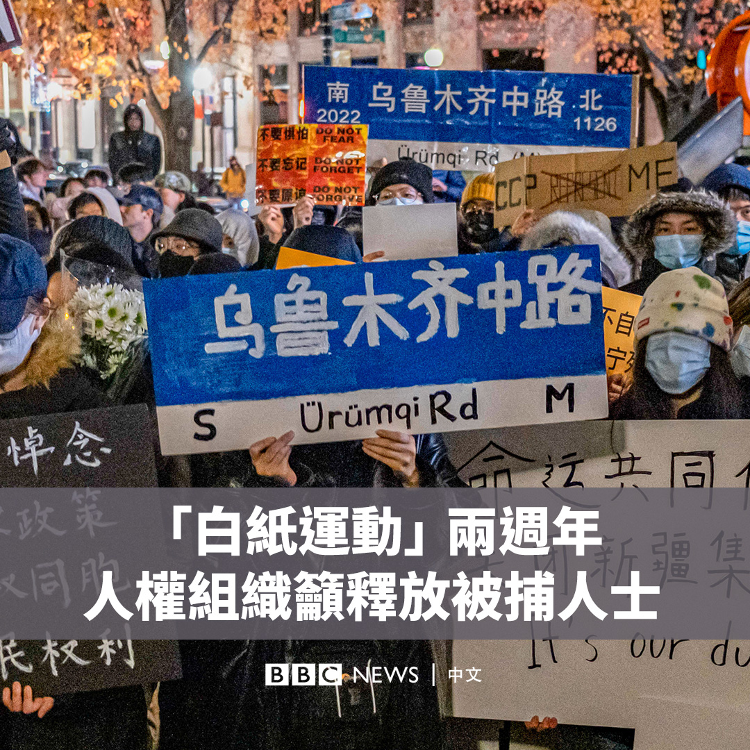 在中国白纸运动两周年之际，国际特赦组织（Amnesty International）周一（11月25日）呼吁中国当局无条件释放被捕人士。 两年前，许多民众指责当局严格的新冠隔离措施导致了乌鲁木齐大火悲剧，催生了遍布全国多地的白纸运动。 尽管当局随即终止了新冠“清零”政策，但许多参与者事后被拘捕。人权组织称，包括白纸运动纪录片《乌鲁木齐中路》导演陈品霖在内的多人至今仍身陷囹圄。