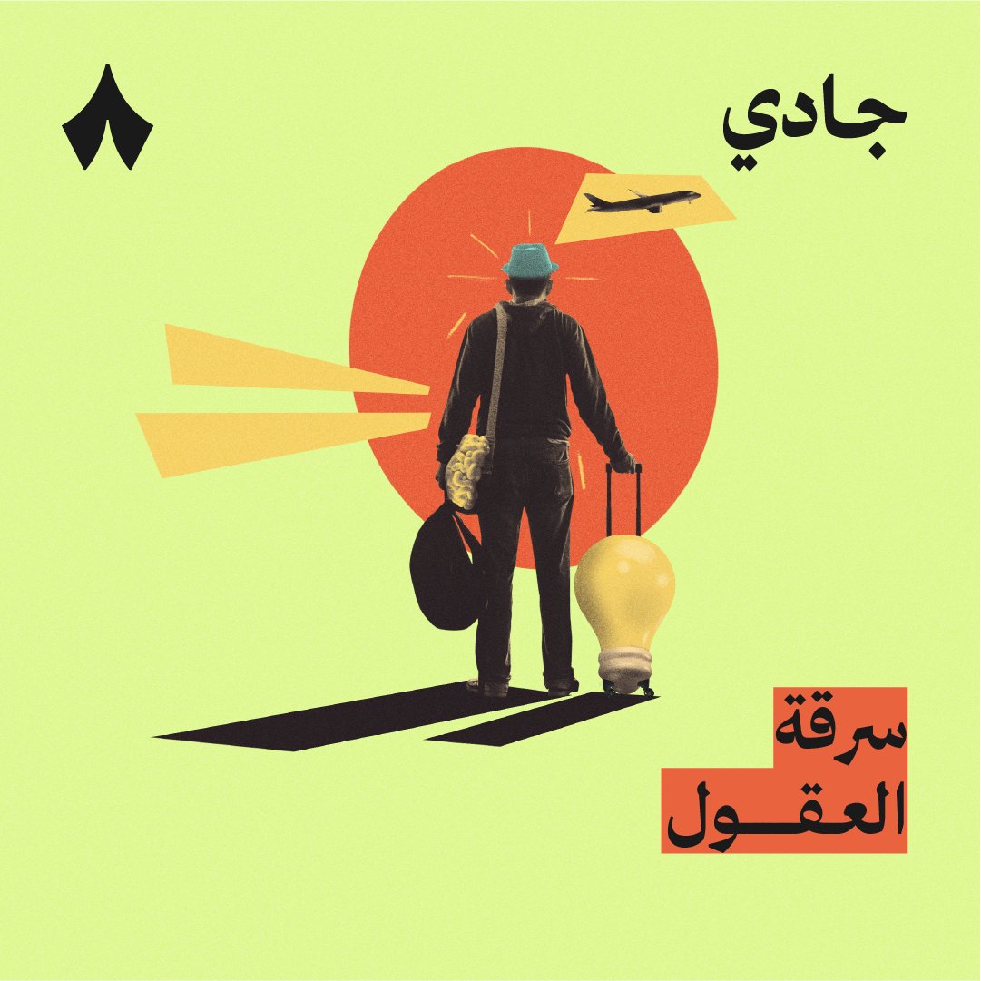 «أكثر من 1.2 مليون أجنبي دخل السعودية في السنة الماضية.» 65 ألف أجنبي يأتي إلى أمريكا سنويًا، بينما في عام 2023 نفس هذا العدد يدخل السعودية كلّ أسبوعين! 😧 #بودكاست_جادي.