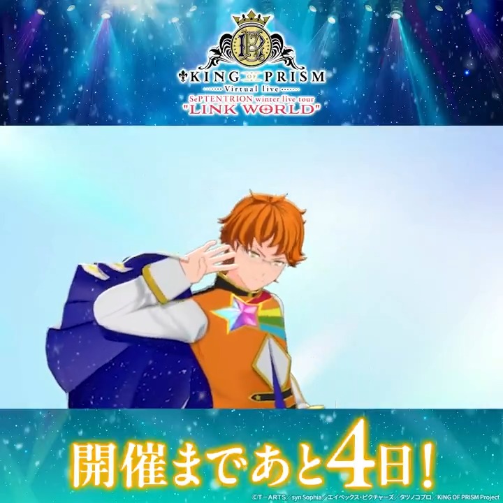 🌟#セプトリVライブ🌟 11/30(土)の 「SePTENTRION winter live tour ""LINK WORLD""」 Day1開催まで… ✨あと4日✨ 十王院カケル（CV #八代拓 さん）からの カウントダウンメッセージをお届け！ ▼チケットはこちら▼ #kinpri