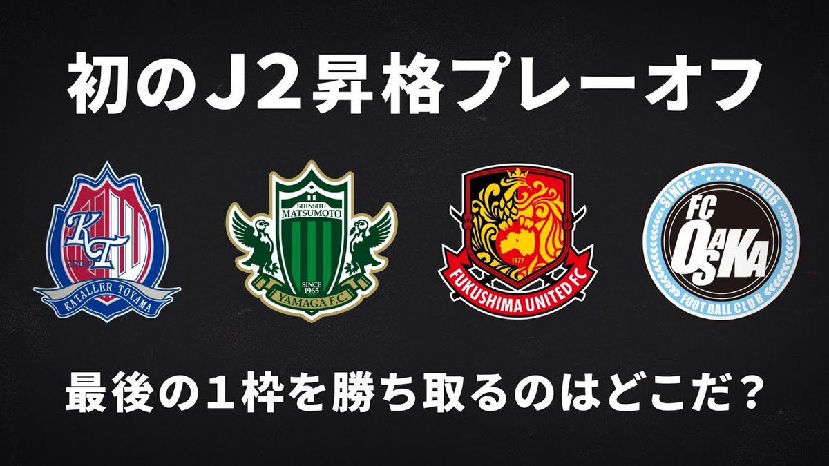 史上初のJ2昇格プレーオフ 最後の1枠をかけた闘いが始まる 🏆️ 2024J2昇格プレーオフ 準決勝 📅 12/1(日) 14:00KO 🆚 カターレ富山 vs FC大阪 🏟️ 富山県総合運動公園陸上競技場 🆚 松本山雅FC vs 福島ユナイテッドFC 🏟️ サンプロ アルウィン #Jリーグ
