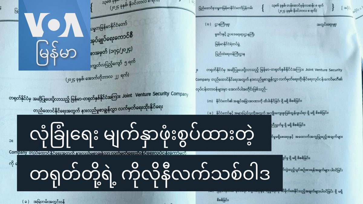 တရုတ်လုံခြုံရေးတပ်ဖွဲ့ဝင်တွေကို မြန်မာနိုင်ငံထဲမှာ လက်ခံမယ့် စစ်ကောင်စီလုပ်ရပ်ကြောင့် ဘယ်လိုအကျိုးဆက်တွေ ဖြစ်ပေါ်လာနိုင်သလဲဆိုတာ ဆောင်းပါးရှင် ပြည်သွေးနိုင်က ကမ္ဘာ့၊မြန်မာ့ မီဒီယာမြင်ကွင်းကဏ္ဍမှာ ဆွေးနွေးတင်ပြထားပါတယ်။