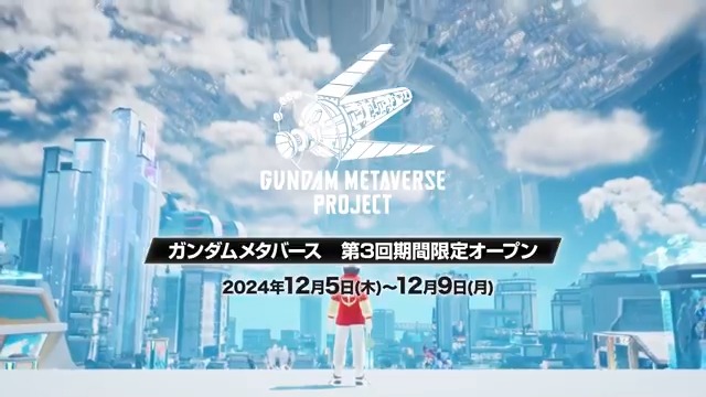 / #ガンダムメタバース 12/5(木)より第3回期間限定オープン! \ #ガンプラ 世界大会の作品展示や、 #ガンダム シリーズ45周年を記念した #初音ミク とのコラボレーションライブを開催。 豪華賞品が当たる事前登録キャンペーンも実施中ですので、是非ご応募ください。