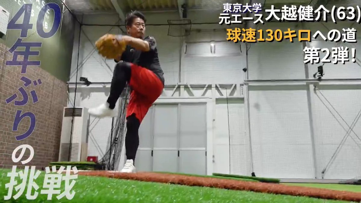 【大越キャスター130キロへの道 “第2弾”】 東京大学の元エース 大越健介キャスター(63)が 40年ぶりに球速130キロを目指すプロジェクト ▼第1弾では球速106キロ到達！ 今回は #松坂大輔 さんと一緒に“体づくり”から 果たして、球速はどこまで伸ばせるのか...！