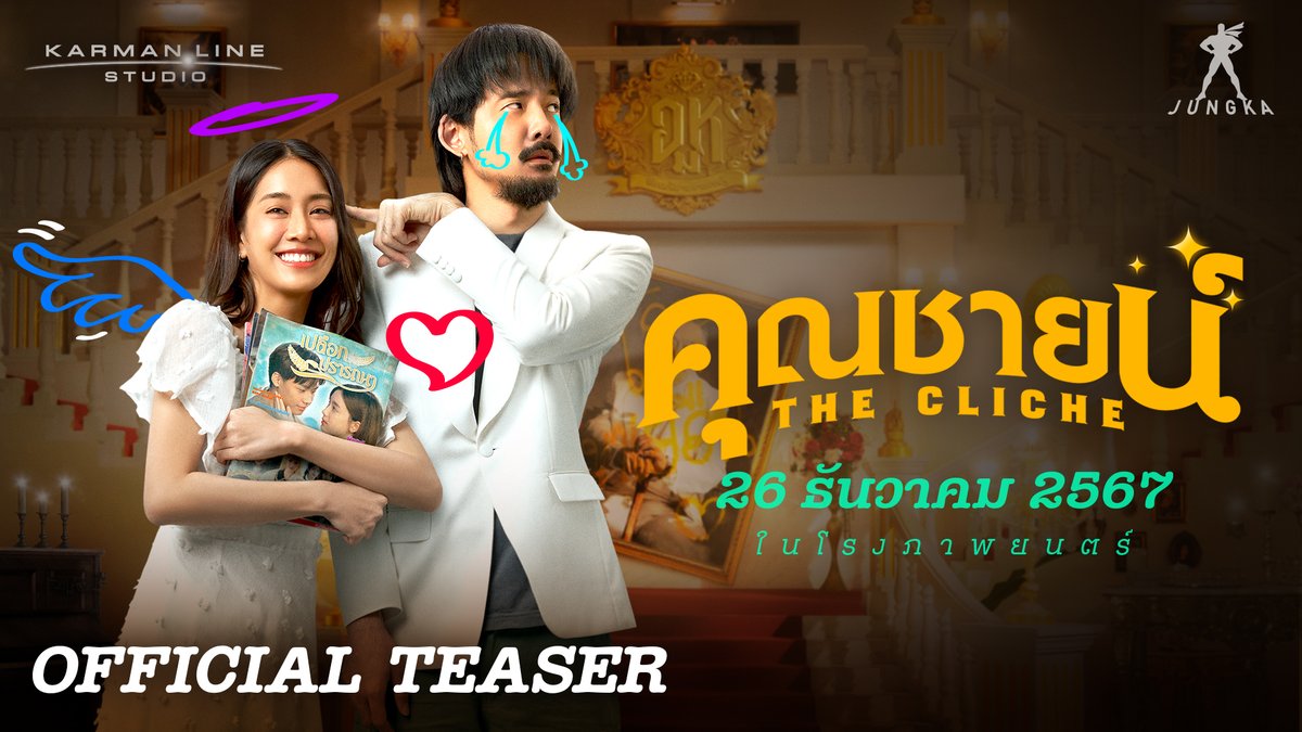 “คุณชายน์” (The Cliche) | OFFICIAL TEASER ระหว่าง “ชีวิตจริง” สุดโศก กับ “โลกละคร” สุดดราม่า มาพิสูจน์กันว่าเรื่องไหนมันจะเกินจริงยิ่งกว่ากัน! 26 ธ.ค. 2567 ในโรงภาพยนตร์ TEASER THE CLICHE #คุณชายน์_Teaser #เอสเอชไอเอ็นอี #คุณชายน์ ✨✨✨ #Jungka #Karmanline #MStudio #4EVE