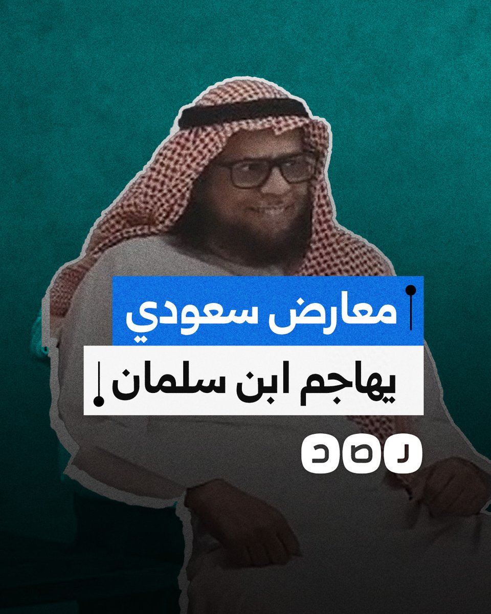 "ولي عهر وليس ولي أمر".. معارض سعودي يهاجم محمد بن سلمان بسبب هيئة الترفيه والحفلات الصاخبة