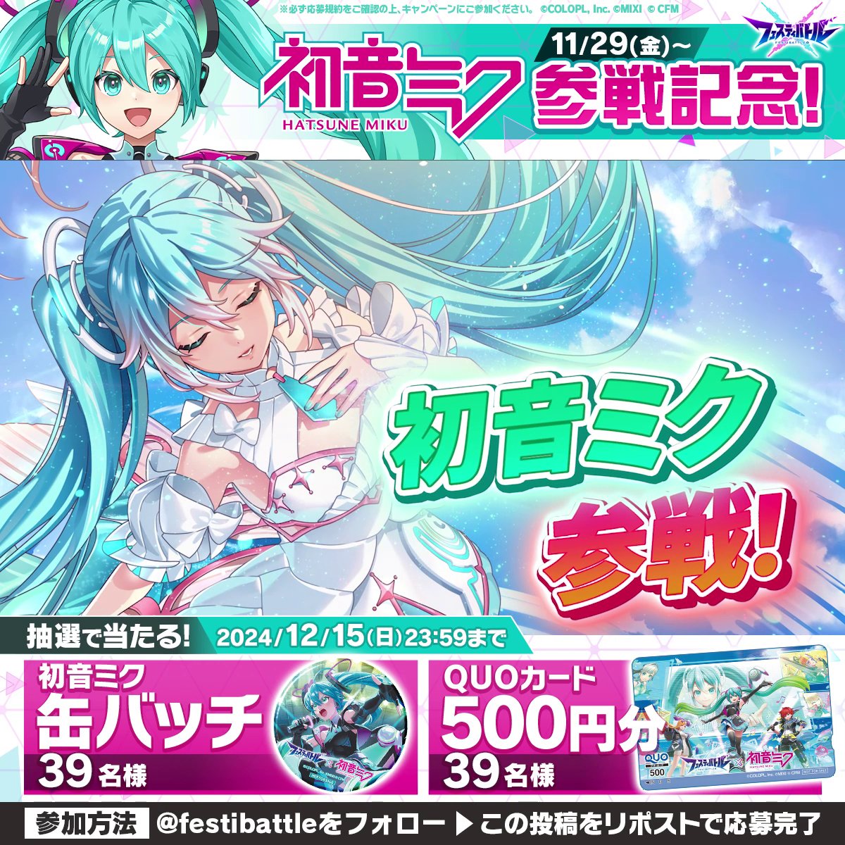 📢【速報】📢 ＃初音ミク さん が #フェスバ に参戦決定✨💫 フォロー＆リポストで、オリジナルデザインの缶バッチやQUOカードが当たる🎁 #白猫プロジェクト #モンスト ゲーム内限定で【 #初音ミクフェスティLIVE 】開催！ 詳細はスレッドをチェック！