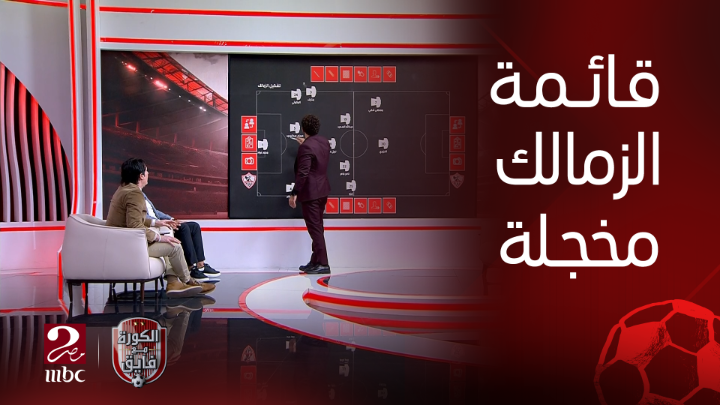 المفروض مو الكره مع فايق يتغير اسمه الكره مع الزمالك كل يوم الزمالك والزمالك اسأل عن لاعبين دفع الاهلي فيهم مبالغ ولم يلعبوا يوسف ايمن اشرف داري عمر الساعي واسأل عن إصابة وسام أبوعلي وكم تستغرق إصابته انت خسرت جماهير الزمالك ولازلت تخسرهم
