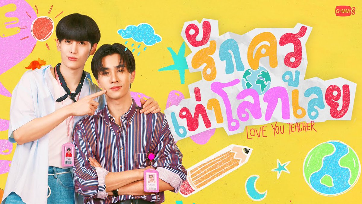 รักครูเท่าโลกเลย Love You Teacher 🎥 #LoveYouTeacherSeries #GMMTV2025