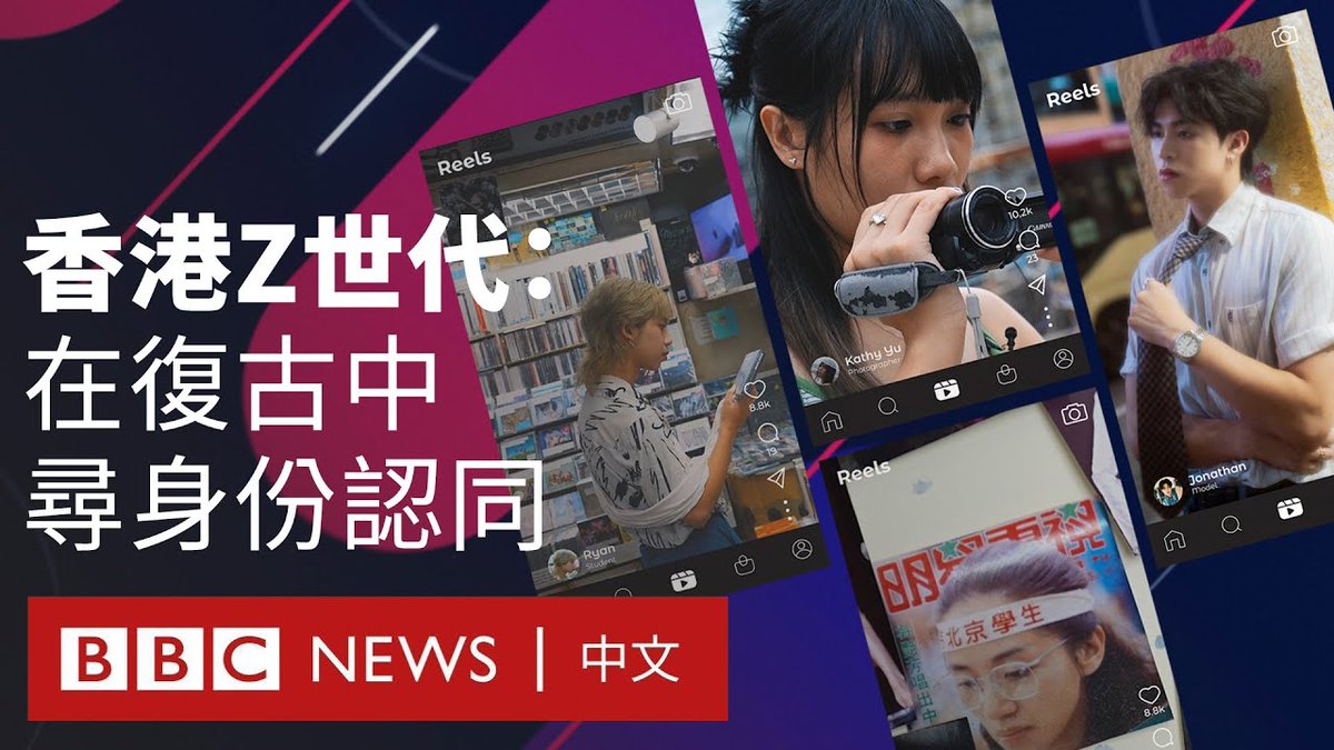 香港在上世纪六十年代到千禧年间,因为蓬勃的社会经济发展,带动了流行文化走出国际,引领亚洲的时尚风潮数十载。但近二十多年,随着社会发生巨大变迁,周边地区的娱乐产业兴起,该地的文化繁荣的景象不再。 不过,一班出生于1997至2012年的香港Z世代(Generation Z),却在近年的复古风潮中,找寻他们“属于香港人”的身份认同。