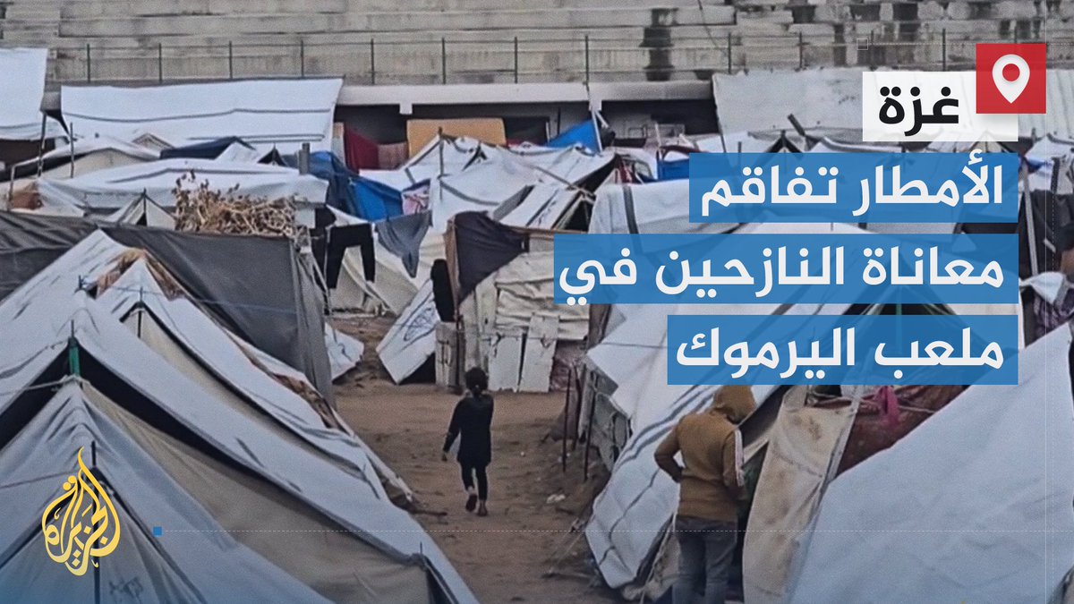 مع بدء فصل الشتاء.. الأمطار والرياح تفاقم معاناة النازحين في المخيمات داخل ملعب اليرموك وسط مدينة #غزة، حيث غمرت مياه الأمطار بعض الخيام وتطايرت أخرى بفعل الرياح | تقرير: محمد قريقع #حرب_غزة #الأخبار