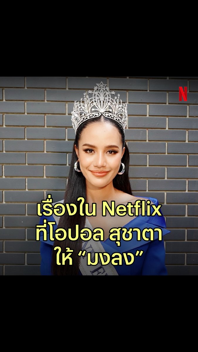 Hello Universe! พบกับรอบตอบคำถาม Netflix 👑✨ ถ้า โอปอล สุชาตา ต้องมอบมงให้หนัง / ซีรีส์เรื่องโปรดหนึ่งเรื่อง มงจะลงที่เรื่องไหนกันน้าา #MissUniverseThailand2024 #โอปอลสุชาตา #NetflixTH