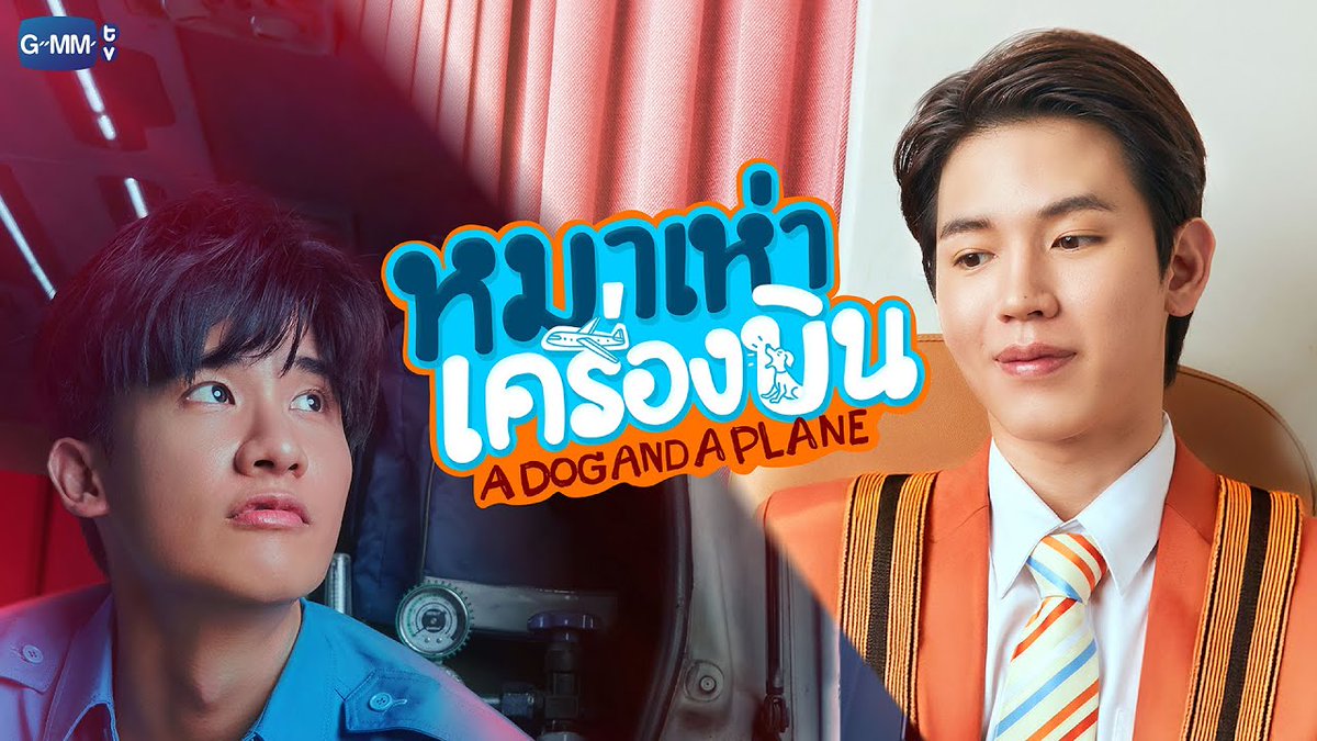 หมาเห่าเครื่องบิน A Dog And A Plane 🎥 #ADogAndAPlane #GMMTV2025