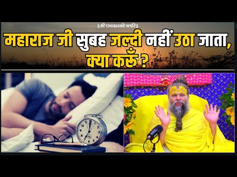 महाराज जी सुबह जल्दी नहीं उठा जाता, क्या करूँ?