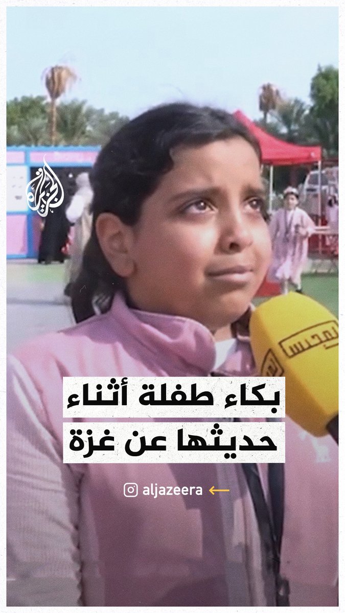 "فيه ناس واعيين بما يحدث في القطاع وفيه ناس لا".. طفلة كويتية تبكي أثناء حديثها عن أهل #غزة #حرب_غزة