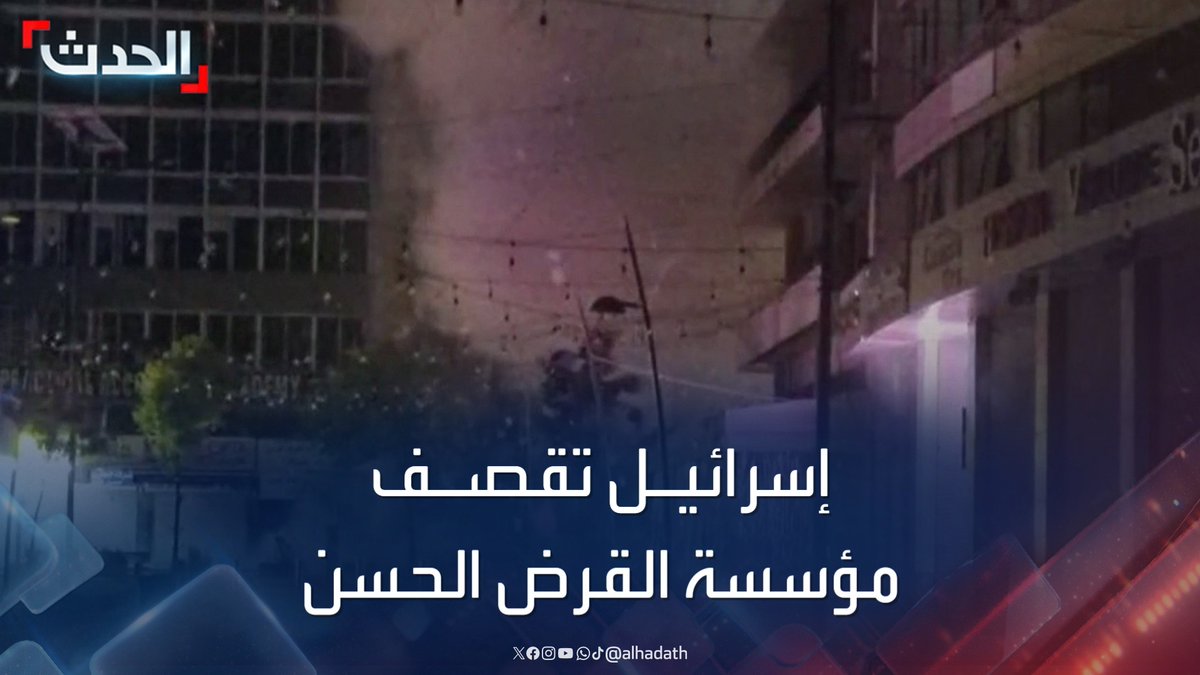 قصف إسرائيلي يستهدف مؤسسة القرض الحسن التابعة لحزب الله في بيروت.. ومشاهد تظهر تطاير أوراق في الهواء بعد القصف #بيروت #لبنان #إسرائيل #قناة_الحدث