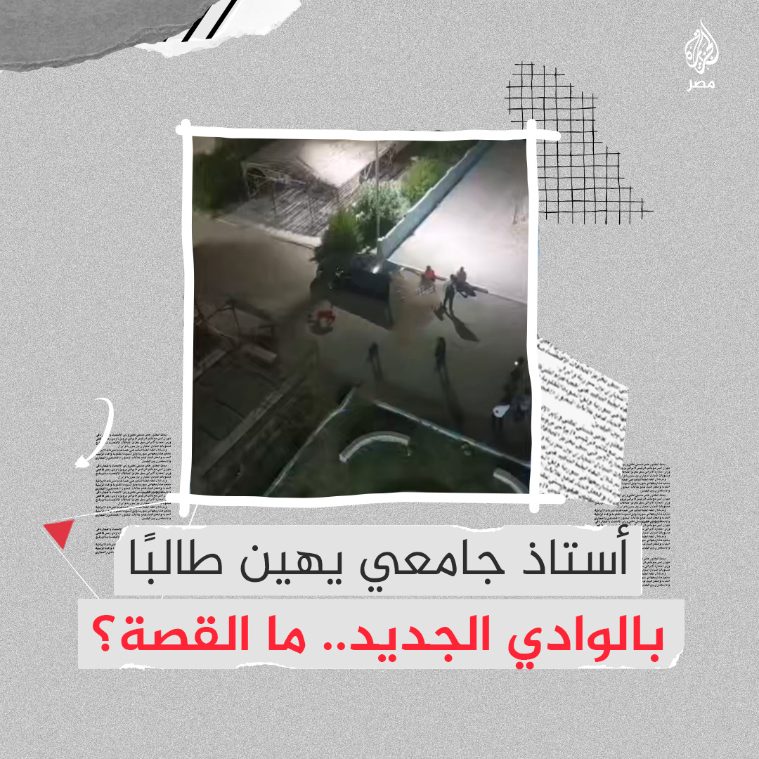 أستاذ جامعي يجبر طالبًا على السير بوضعية مهينة داخل المدينة الجامعية بجامعة الوادي الجديد.. ماذا حدث؟ وكيف تعاملت الجامعة مع الواقعة؟