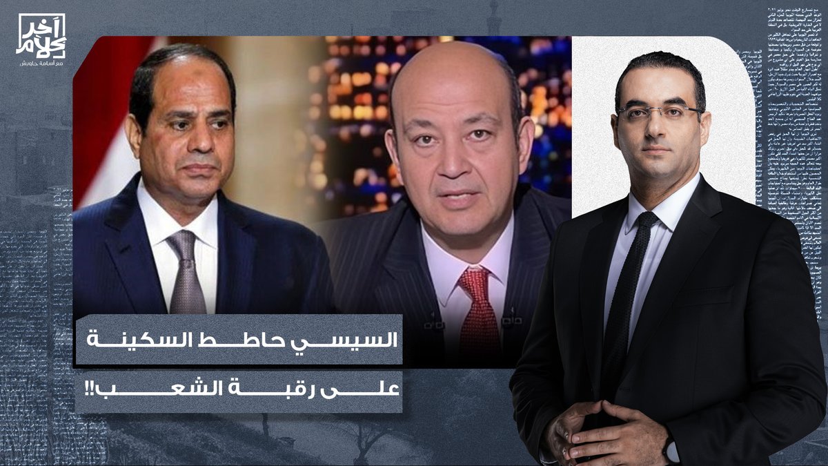 أسامة جاويش يُفحم عمرو أديب: أكبر نظام حط السكينـ ـة على رقبـ ـة الشعب هو السيسي!