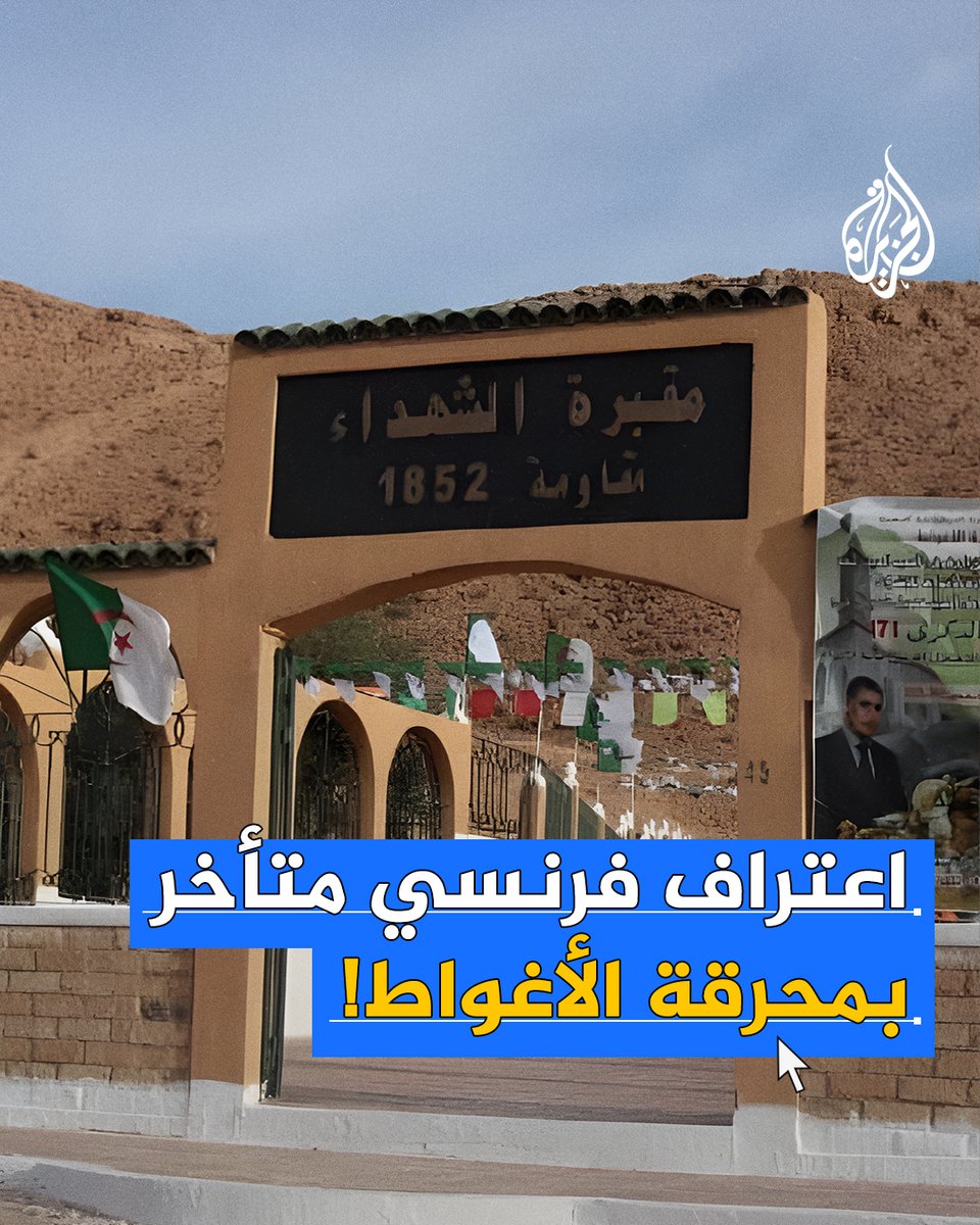 بلدية باريس تعترف بمحرقة الأغواط في #الجزائر.. ما قصة "أول هولوكوست" في التاريخ الحديث التي ارتكبتها #فرنسا وظلت طي الإنكار 150 عامًا؟