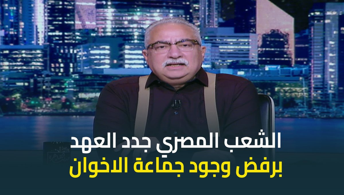 #ابراهيم_عيسى : المصريون جددوا وعدهم وعهدهم برفضهم التام لوجود الاخوان #حديث_القاهرة #عودة_الوعي #القاهرة_والناس ابراهيم عيسى